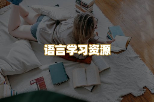 语言学习资源